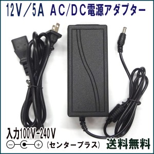 【ネコポス送料無料】汎用 ACアダプター A503 12V/5A / 互換品 出力プラグ外径5.5mm AC DC アダプター 防犯カメラ ルーター 外付けHDD SS