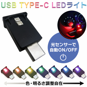 【定形外送料無料】USB Type-C LED ライト 8色 光センサー搭載 自動点灯 ミニライト 補助照明 小型 持ち運び 携帯 モバイルアクセサリー 