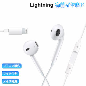 【定形外送料無料】[12L] 有線イヤホン Lightning / マイク リモコン付き iPhone iPad ライトニング 通話 音楽 動画 イヤホン イヤフォン