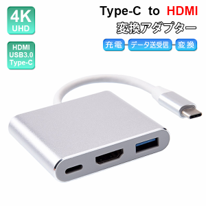 【定形外送料無料】[6]Type-C to HDMI 3in 1 変換アダプター / USB3.0 充電 動画再生 映像出力 データ通信 データ転送 スマホ iPhone タ