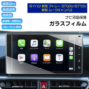 【ネコポス便送料無料】[1011]ダイハツ 新型 アトレー S700V / S710V ムーヴ キャンバス 液晶保護 9H ガラスフィルム ディスプレイ ガラ