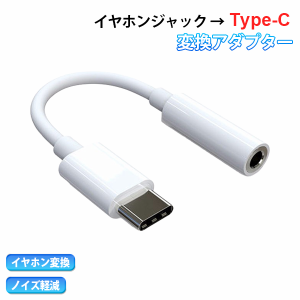 【定形外送料無料】[11C]イヤホンジャック to Type-C 変換アダプター 3.5mm タイプC イヤホン ヘッドホン 端子 コネクタ iPhone15 Androi