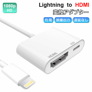 【定形外送料無料】[8]Lightning to HDMI 変換アダプター / 充電 動画再生 映像出力 ゲーム スマホ iPhone プロジェクター ライトニング 