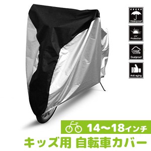 キッズ用自転車カバー 14〜18インチ 収納袋付き 子供用自転車 レインカバー 撥水 防水 防塵 サイクルカバー 12インチ 14インチ 16インチ 