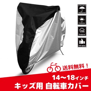 【メール便送料無料・代引きの場合送料580円】キッズ用自転車カバー 14〜18インチ 収納袋付き 子供用自転車 レインカバー 撥水 防水 防塵