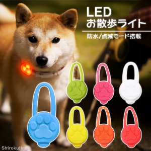 【定形外郵便送料無料】LEDお散歩ライト 全7色 犬 ペット 散歩 夜道 暗闇 光る 安全 首輪 ハーネス リード 猫 事故防止 シリコン 防水 点