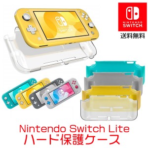 ★☆お急ぎ！宅配便無料☆★Nintendo Switch Lite ハード保護ケース 保護 カバー 携帯ゲーム スイッチ ニンテンドー スイッチ用 Nintendo