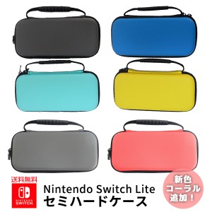 【ネコポス便送料無料・代引きの場合送料580円】任天堂 Switch Lite 対応 ケース / キャリングケース セミハードケース チャック付き 液