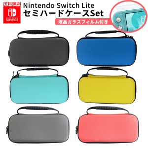 ★☆お急ぎ！宅配便無料☆★今だけセット! 任天堂 Switch Lite 対応 ケース＆液晶保護フィルム(222)セット  キャリングケース セミハード