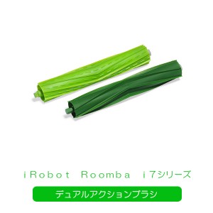 【ネコポス便送料無料】ルンバ i7 i7+ e5 対応デュアルアクションブラシ （グリーン）互換品 iRobot Roomba ブラシセット お掃除ロボット
