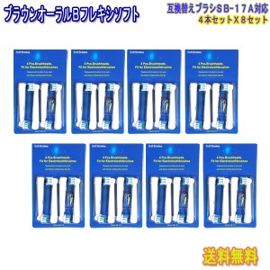 【メール便送料無料・代引きの場合送料580円】 Braun(ブラウン) オーラルB SB-17-A(4本入り×8セット) 対応　互換ブラシ OralB 電動歯ブ