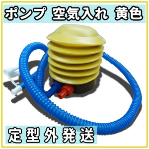 【定型外発送・代引きの場合送料580円】ポンプ 空気入れ 黄色 コルク フープ うきわ フロート 浮き輪 自転車 タイヤ サイクリング