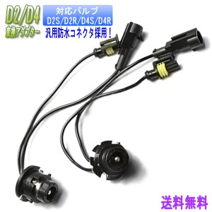 【ネコポス送料無料】D2/D4 HID 変換アダプター （黒） 2個セット 35W 55W バルブ対応  変換ケーブル D2S D2R D2C D4S D4R D4C対応 純正