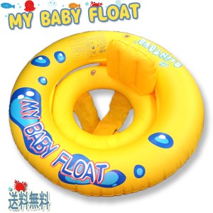 【ネコポス便送料無料】インナーリング付き マイベビーフロート 浮輪   MY BABY FLOAT ベビーフロート うきわ 浮き輪 赤ちゃん用 子供用 