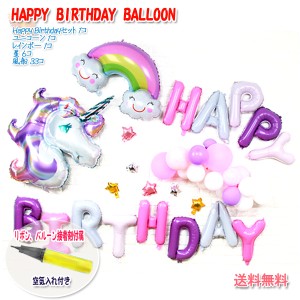 【送料無料】誕生日 バルーン セット 雲＆虹 ユニコーン 空気入れ付き 141 HAPPY BIRTHDAY BALLOON 風船 バースデー パーティー 飾り付け