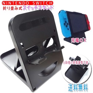 ★メール便送料無料★ Nintendo Switch スイッチ スタンド  6段階 角度調整 コンパクト 折り畳み 立てかけ 角度 調整 充電 可能 本体 便