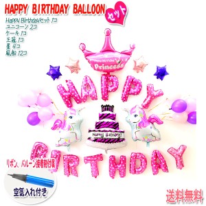 【送料無料】誕生日 バルーン セット 王冠 ケーキ ユニコーン 空気入れ付き 140/ HAPPY BIRTHDAY BALLOON 風船 バースデー パーティー 飾