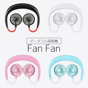 【ネコポス便送料無料】Fan Fan ポータブル扇風機  【アウトレット品につき値下げ】 首掛け扇風機 卓上 USB充電 ハンズフリー 熱中症対策