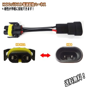 【メール便送料無料】電源変換ハーネスH8 H11←→HB4 ▲HID 変換ハーネス H8 H11 HB4 バラスト バルブ アルファード ヴェルファイア 前期