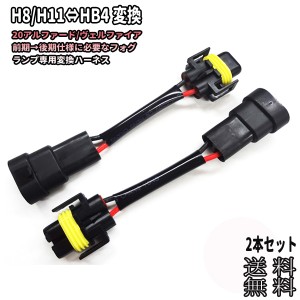 【メール便送料無料】電源変換ハーネスH8/H11←→HB4 （2本セット）▲HID 変換ハーネス H8 H11 HB4 バラスト バルブ アルファード ヴェル