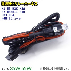 【ネコポス便送料無料】HID 電源強化リレーハーネス：H１ H3 H3C H3A H7 H8 H10 H11 HB3 HB4 H4Hi/Loスライド 12V専用 35W/55W 汎用