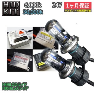 【送料無料】▲24V車専用 HIDキット▲【H4Hi/Loスライド HB5Hi/Loスライド】ヘッドライト フォグランプ 6000K〜30000K トラック 12ｖ LED