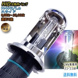 【ネコポス送料無料】1ヶ月保証▲24V車専用 HID 交換用バルブ　単品▲【H4 Hi/Loスライド】 左右2個1セット 35W 55W ○6000K〜30000K ワ