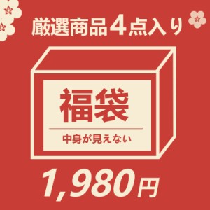 福袋 2024 ＼毎年完売！／ 厳選商品4点入り 闇福袋 超お得セット 生活用品 ワイヤレススピーカー モバイルバッテリー デジタル用品など 