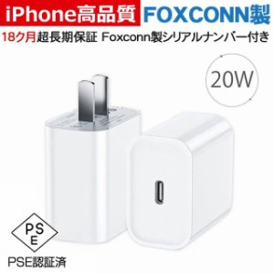 最新型20W PD充電器 iPhone15充電 高品質 タイプC 急速充電器 アダプター iPhone ipad対応 Foxconn製 18ヶ月超長期保証