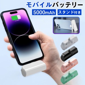 モバイルバッテリー iPhone用 Android用 Type-Cコネクター内蔵 スタンド機能搭載 大容量 超軽量 小型 2.1A 急速充電 ミニ スマホ 充電器 