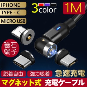 マグネットケーブル L字型 iPhone充電ケーブル Type-C Micro USB 高速充電 LEDライト付き 磁石 防塵 着脱式 360度回転 ナイロン iPhone A