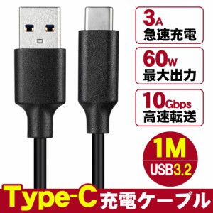 typec ケーブル 急速充電 1m 1.5m 2m USB-A to USB-Cケーブル QuickCharge3.0対応 USB3.2Gen2規格 USB Type C ケーブル タイプc多機種対