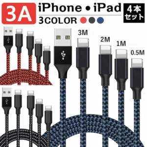 iPhone 充電 ケーブル 3A 【4本セット】 USBケーブル 充電器 高耐久ナイロン 断線防止 データ同期 iPhone 13 Pro iPhone 12 ナイロン編み
