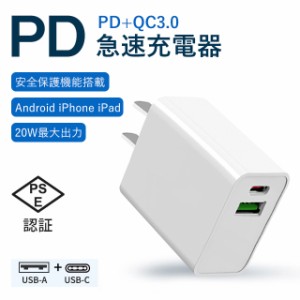 ACアダプター 電源アダプター 20W PD&QC3.0対応 急速充電器 PSE認証済み USB-A+Type-C 2ポート ダブル出力 Type-C急速充電器 100~240V電