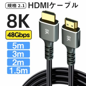 HDMIケーブル hdmiケーブル 5m/3m/2M/1.5m 8k対応 3D 48Gbps超高速 イーサネット対応ハイスピード 1080P HDR VRR  テレビ TV tvケーブル 