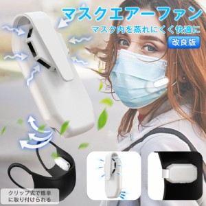 マスク用 扇風機 マスクエアーファン 熱中症対策 マスク用 ファン クリップ マスクエアファン マスクファン 目立たない 蒸れない USB充電