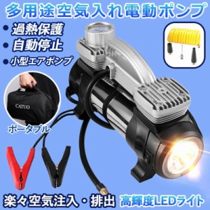 タイヤエアーポンプ 電動空気入れ LEDライト付き 車 自転車 エアコンプレッサー 空気チャージ 変換ノズル 空気漏れ対策