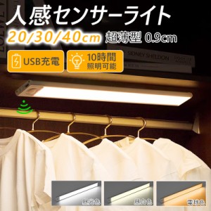 LEDライト 照明 人感 LED センサーライト 充電式 フットライト 20cm 30cm 40cm 小型 モーションセンサー 感知式 玄関 クローゼット 廊下