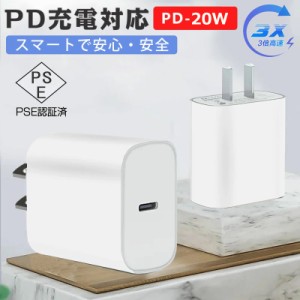 充電器 type c 20W USB-C急速充電器 PD充電器 電源アダプター 充電器 ACアダプター タイプC 急速 充電 Type-C 高速 急速 iPhone12 Mini P