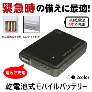 モバイルバッテリー 電池式 スマホ 充電器 携帯用 LEDライト付き iPhone アンドロイド 防災グッズ 非常用 持ち運び