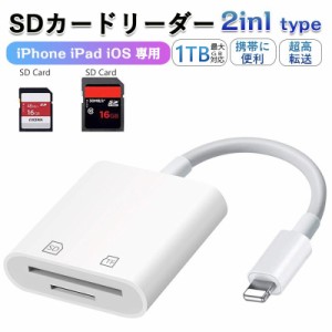 2023最新版 SDカードリーダー 2in1 iphone マイクロsdカードリーダー メモリーカード microsdカードリーダー 写真 移動 iPad iOS専用 カ