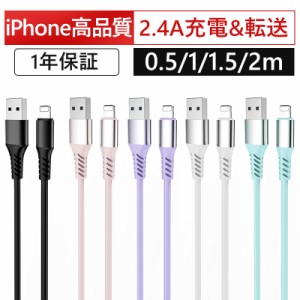 【1年保証】iPhone 充電ケーブル ライトニングケーブル 2m 1.5m 1m 0.5m 充電器 iPhone ケーブル アイフォン lightning ケーブル iphone 