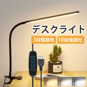 【クーポンで2080円】クリップライト LED デスクライト 圧倒的48cmアーム 10段階調光 3段階調色 卓上ライト 読書灯 USB式 明るい おしゃ