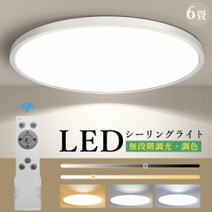 シーリングライト 6畳 3000lm 調光 調色 LED リモコン付 天井照明 ledシーリングライト おしゃれ 薄型 軽い 無段階調光 丸型 常夜灯ホワ