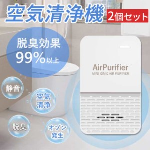 空気清浄機 小型 2個セット 3000万マイナスイオン ライト付き 汚染物質 PM2.5対応 タバコ清浄機 ホルムアルデヒド ホコリ取り 空気脱臭機