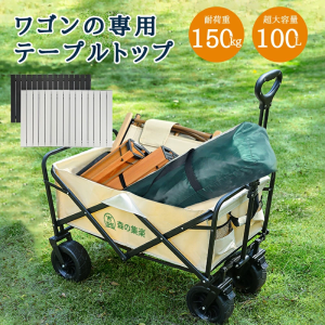 【2点購入】キャリーワゴン キャリーカート 専用テーブル付き ブレーキ付き 大容量100L 耐荷重150kg ポケット付き 大型タイヤ 前輪360°