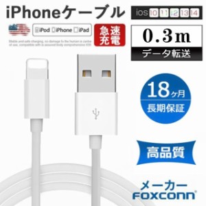 iphone充電 iPhone充電ケーブル 0.3m Lightning ケーブル 充電コード 急速充電 データ転送 USBケーブル iPad iphone 携帯に便利 超高耐久