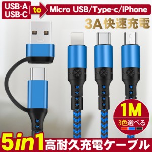3in1充電ケーブル iPhoneケーブル 1M USB-A USB-C変換ケーブル PD対応 一本5役 同時充電可能 3.0A快速充電 iPhone android各種対応