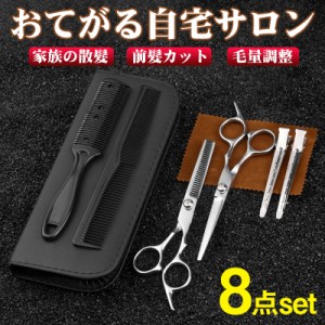 【クーポンで1080円】散髪用ハサミ ヘアカット ハサミ 8点セット 散髪用 子供 大人 安全なデザイン 高品質 収納ケース付き 使いやすい プ