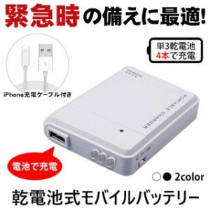 【iPhone充電ケーブル付き】モバイルバッテリー LEDライト付き 1本100円★単3型乾電池8本 充電器 電池式 スマホ 防災グッズ 非常用 携帯